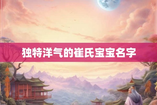独特洋气的崔氏宝宝名字