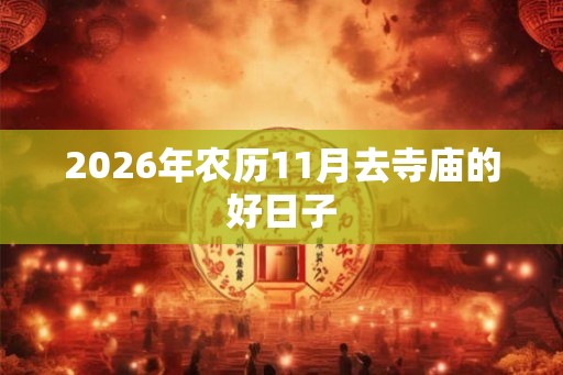 2026年农历11月去寺庙的好日子