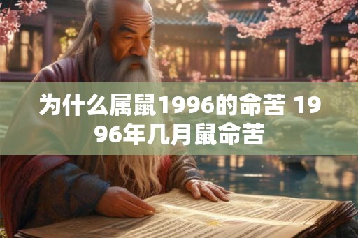 为什么属鼠1996的命苦 1996年几月鼠命苦