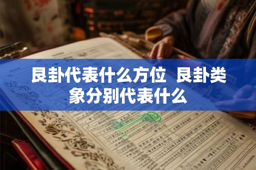 艮卦代表什么方位  艮卦类象分别代表什么