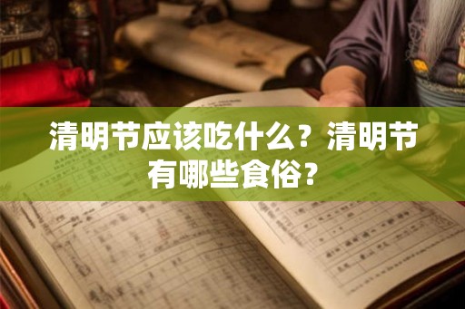 清明节应该吃什么?清明节有哪些食俗? 清明节应该吃什么?清明节有哪些食俗?