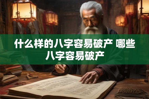 什么样的八字容易破产 哪些八字容易破产