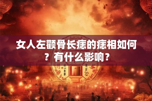女人左颧骨长痣的痣相如何？有什么影响？