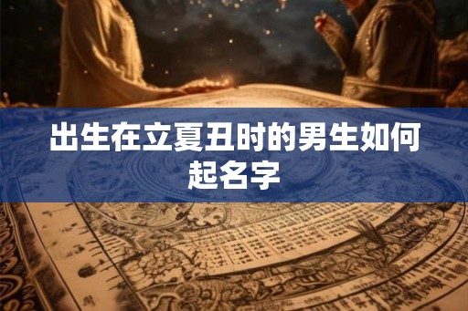 出生在立夏丑时的男生如何起名字