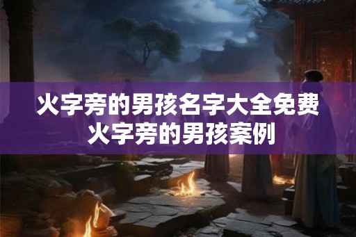 火字旁的男孩名字大全免费 火字旁的男孩案例