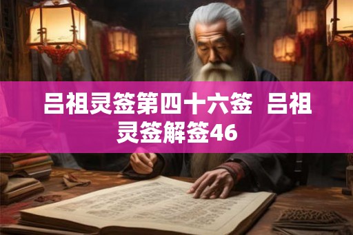 吕祖灵签第四十六签  吕祖灵签解签46