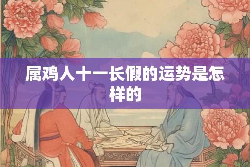 属鸡人十一长假的运势是怎样的
