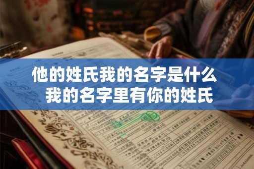 他的姓氏我的名字是什么  我的名字里有你的姓氏