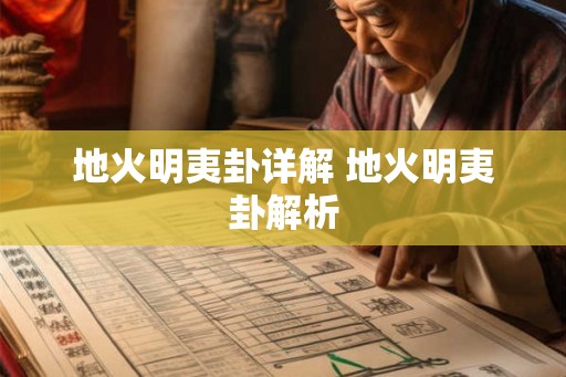 地火明夷卦详解 地火明夷卦解析