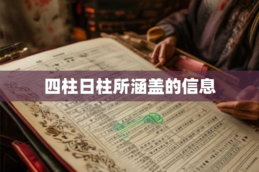 四柱日柱所涵盖的信息