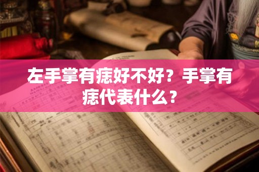 左手掌有痣好不好？手掌有痣代表什么？