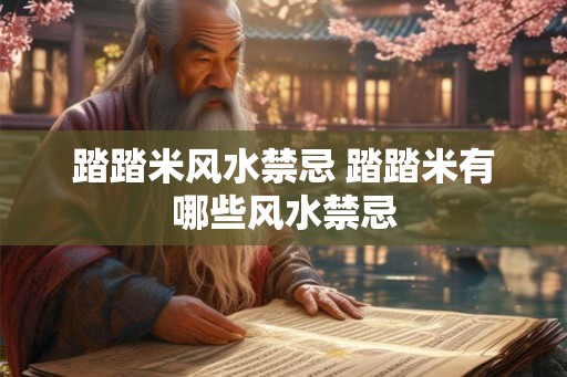 踏踏米风水禁忌 踏踏米有哪些风水禁忌