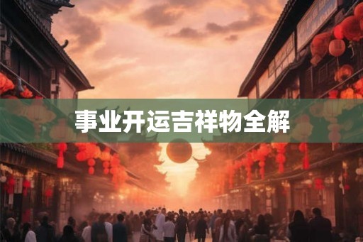 事业开运吉祥物全解
