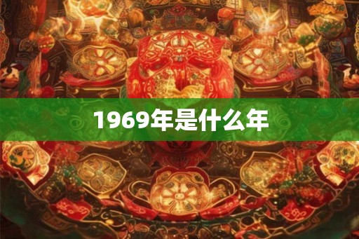 1969年是什么年