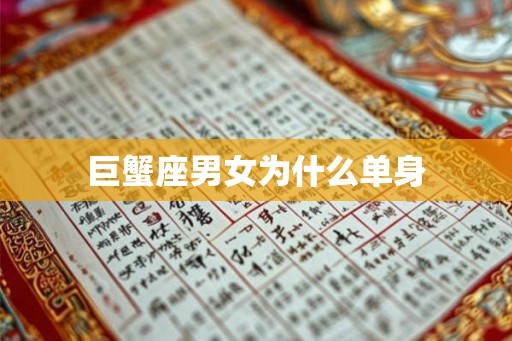 巨蟹座男女为什么单身 巨蟹座男女为什么单身