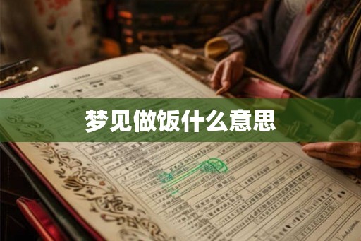 梦见做饭什么意思