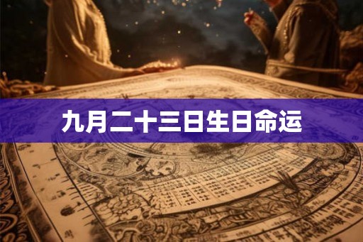 九月二十三日生日命运