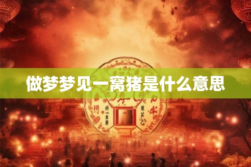 做梦梦见一窝猪是什么意思