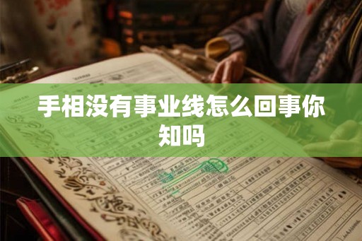 手相没有事业线怎么回事你知吗