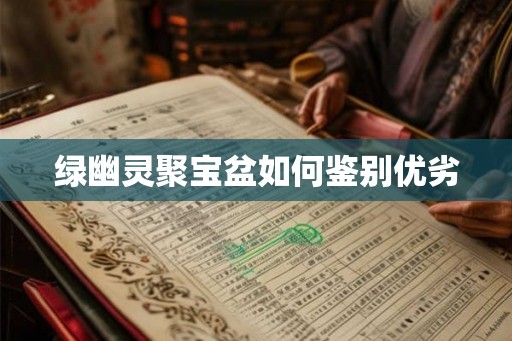 绿幽灵聚宝盆如何鉴别优劣