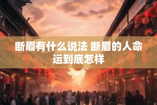断眉有什么说法 断眉的人命运到底怎样