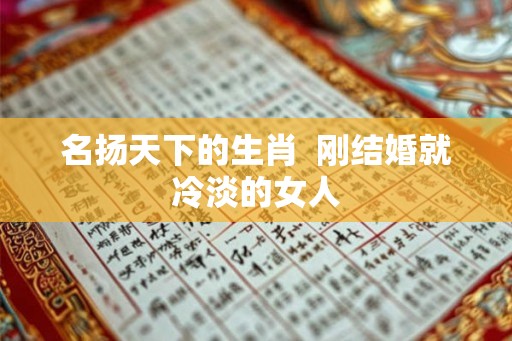 名扬天下的生肖  刚结婚就冷淡的女人