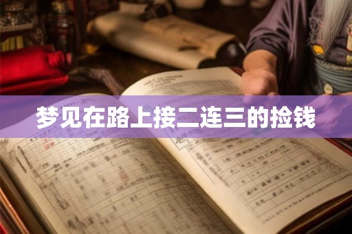 梦见在路上接二连三的捡钱
