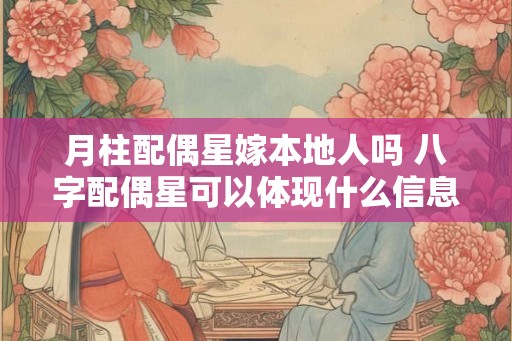 月柱配偶星嫁本地人吗 八字配偶星可以体现什么信息