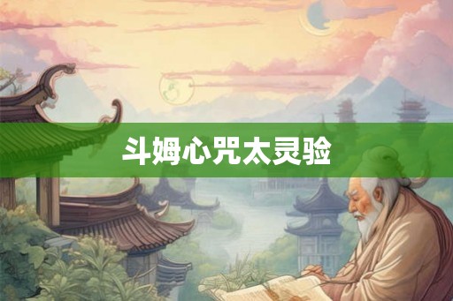 斗姆心咒太灵验