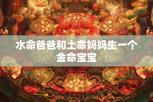 水命爸爸和土命妈妈生一个金命宝宝