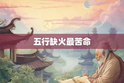 五行缺火最苦命