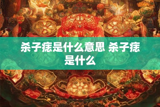 杀子痣是什么意思 杀子痣是什么