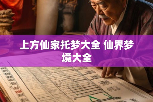 上方仙家托梦大全 仙界梦境大全