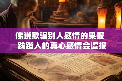 佛说欺骗别人感情的果报  践踏人的真心感情会遭报应么
