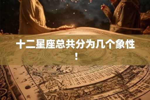 十二星座总共分为几个象性！