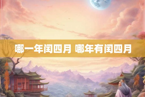 哪一年闰四月 哪年有闰四月