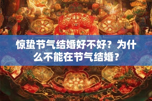 惊蛰节气结婚好不好？为什么不能在节气结婚？