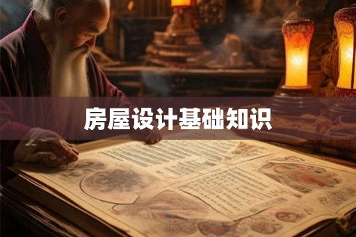 房屋设计基础知识