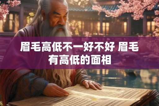 眉毛高低不一好不好 眉毛有高低的面相