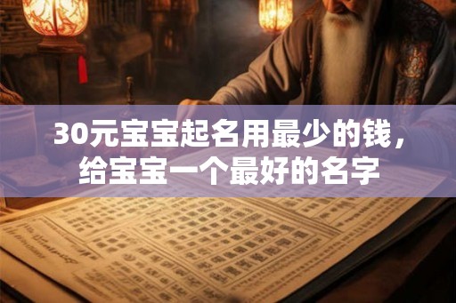 30元宝宝起名用最少的钱，给宝宝一个最好的名字