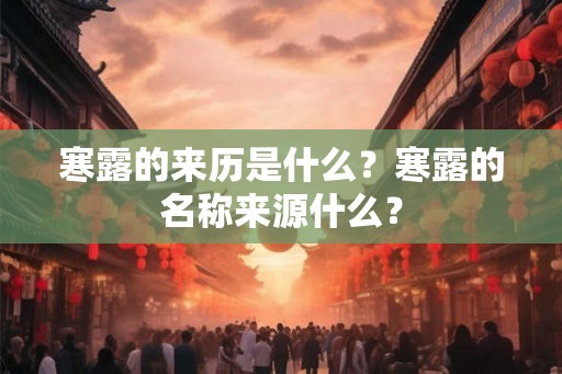 寒露的来历是什么？寒露的名称来源什么？