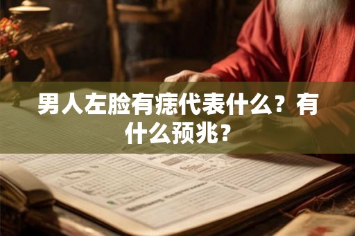 男人左脸有痣代表什么？有什么预兆？