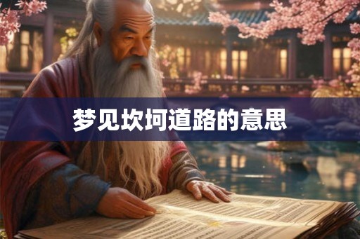 梦见坎坷道路的意思