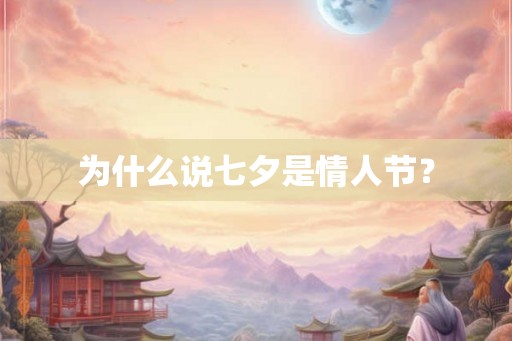 为什么说七夕是情人节？