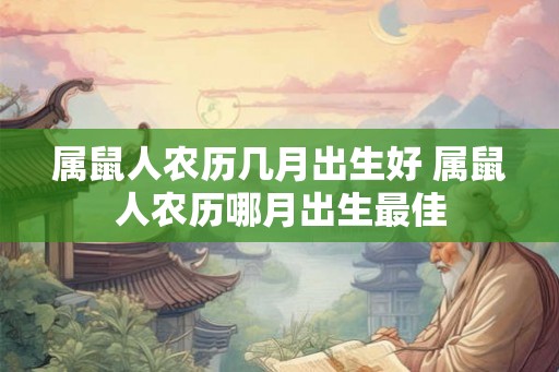 属鼠人农历几月出生好 属鼠人农历哪月出生最佳