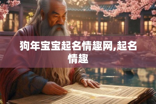 狗年宝宝起名情趣网,起名情趣