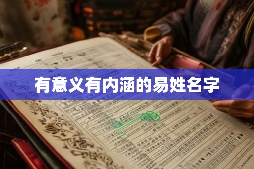 有意义有内涵的易姓名字 有意义有内涵的易姓名字