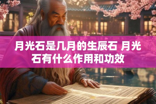 月光石是几月的生辰石 月光石有什么作用和功效