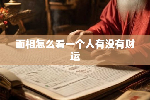 面相怎么看一个人有没有财运