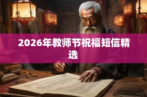 2026年教师节祝福短信精选